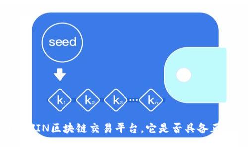 了解VIN区块链交易平台，它是否具备正规性