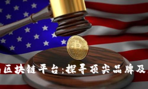 海南区块链平台：探寻顶尖品牌及服务