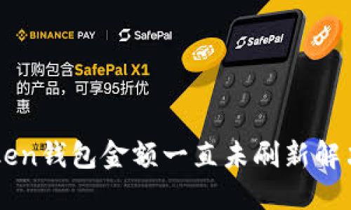 imToken钱包金额一直未刷新解决方案