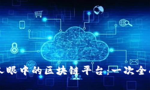 韩国人眼中的区块链平台：一次全面剖析