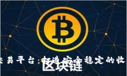 区块链藏品交易平台：打造安全稳定的收藏品交易平台