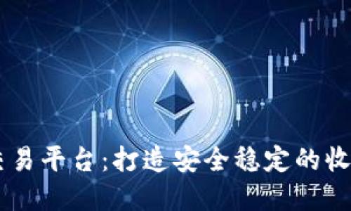 区块链藏品交易平台：打造安全稳定的收藏品交易平台