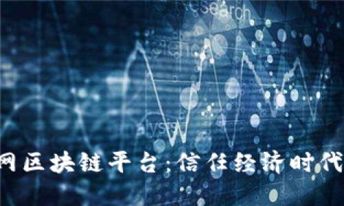 信丰互联网区块链平台：信任经济时代新的信仰！