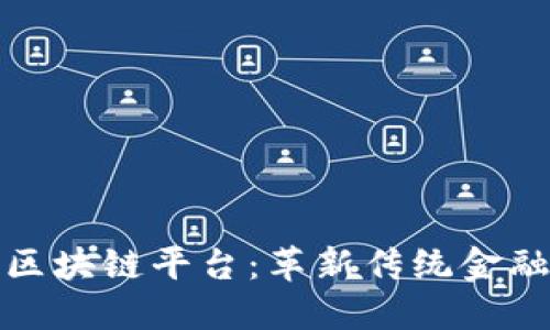 探索满天星区块链平台：革新传统金融和行业管理