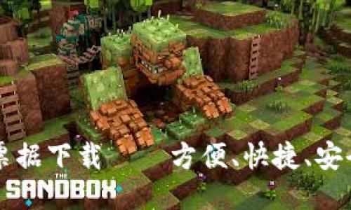 区块链平台电子票据下载——方便、快捷、安全的电子票据管理