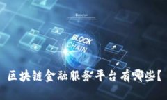 区块链金融服务平台有哪些？