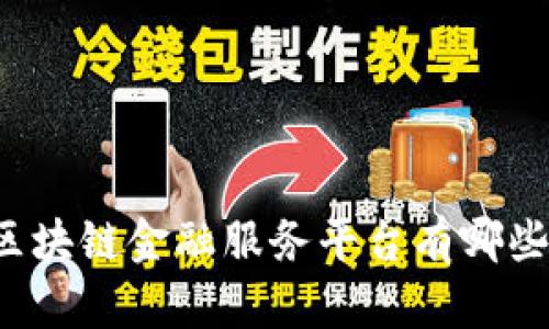 区块链金融服务平台有哪些？