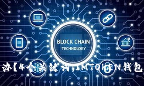 IMTOKEN钱包跑路了怎么办？4个关键词：IMTOKEN钱包、跑路、安全问题、处理方法