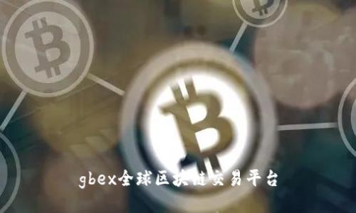 gbex全球区块链交易平台