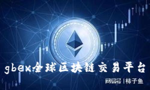 gbex全球区块链交易平台