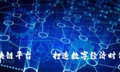 于都互联网区块链平台——打造数字经济时代下