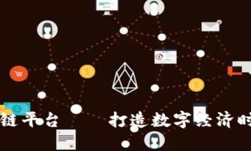于都互联网区块链平台——打造数字经济时代下的智慧生态