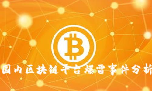 国内区块链平台爆雷事件分析