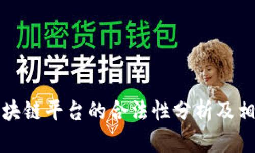 游戏加入区块链平台的合法性分析及相关问题解析
