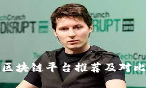 企业区块链平台推荐及对比分析