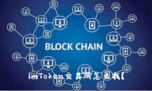 imToken交易所怎么找？