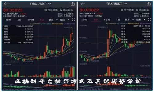 区块链平台协作方式及其优劣势分析