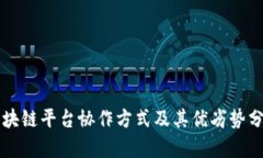 区块链平台协作方式及其优劣势分析