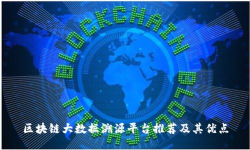 区块链大数据溯源平台推荐及其优点