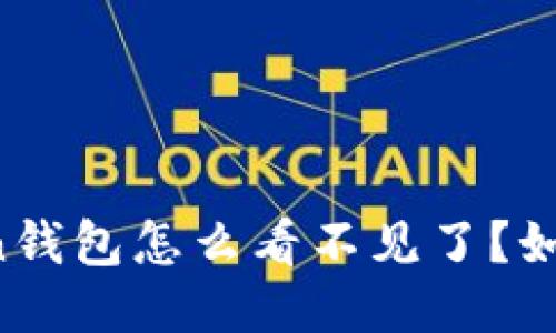imtoken钱包怎么看不见了？如何处理？