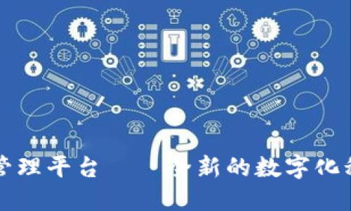 区块链税务管理平台——全新的数字化税务管理工具