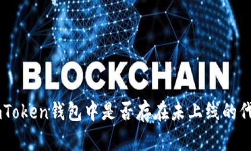 imToken钱包中是否存在未上线的代币