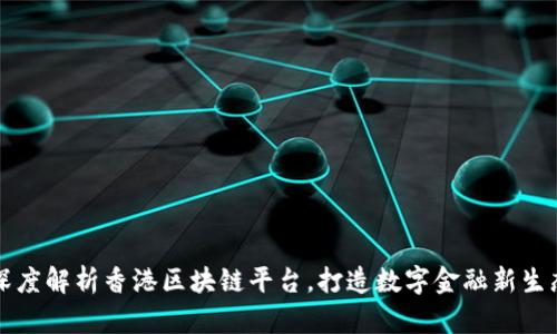 深度解析香港区块链平台，打造数字金融新生态