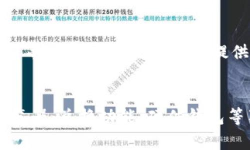 IMtoken电子钱包：安全、便捷、多功能的数字加密货币钱包
IMtoken, 电子钱包, 数字加密货币, 安全, 便捷, 多功能/guanjianci

什么是IMtoken电子钱包？
IMtoken电子钱包是一个基于以太坊的数字加密货币钱包，它提供了安全、便捷、多功能的服务，支持主流的数字加密货币，如比特币、以太币、EOS等。用户可以在IMtoken上存储、收发、交易他们的数字货币。此外，IMtoken还提供了DApp浏览器功能，用于访问去中心化应用程序。

IMtoken钱包的安全性如何？
IMtoken钱包是一个非托管钱包，意味着用户的私人钥匙只存储在他们的设备中，这意味着只有用户可以访问私钥。 此外，用户还可以使用指纹或密码保护其IMtoken应用程序，以增加其钱包的安全性。IMtoken还支持硬件钱包，如Ledger Nano，以提供额外的安全性。

如何使用IMtoken钱包？
使用IMtoken钱包非常简单。用户可以从应用商店下载钱包，并按照指示创建新钱包并备份其私钥。一旦创建了钱包，用户就可以使用钱包执行所有标准钱包操作，例如发送和接收交易，查看转账历史记录，和访问去中心化应用程序。

IMtoken钱包有什么特殊功能？
IMtoken钱包具有许多独特的功能，例如支持多种数字货币、提供DApp浏览器、支持硬件钱包、提供兑换服务等。此外，IMtoken还提供了用户友好型的界面和一个简单易用的交易所交易界面，方便用户进行数字货币交易。

IMtoken的兑换服务如何使用？
IMtoken的兑换服务可以让用户快速、轻松地在不同的数字货币之间进行兑换。用户只需选择交易的数字货币和兑换数量，IMtoken会自动在支持的交易所中查询最佳价格，完成数字货币的兑换。IMtoken的兑换服务支持主流数字货币，具有高效、安全和合理的交易服务。 

如何备份和恢复IMtoken钱包？
备份和恢复IMtoken钱包非常重要，用户可以通过IMtoken的备份选项轻松备份资金，以便将来可以恢复其资金。用户可以选择备份到ICloud、Google Drive或其他云存储服务中，也可以将钱包备份到他们的电脑或硬件钱包中，以增加其安全性。如果用户设备丢失或被盗，他们可以使用备份文件从云存储或本地位置恢复其钱包。 

IMtoken电子钱包有哪些优点？
IMtoken电子钱包具有多项优点，包括用户友好型的UI、快速、轻松的兑换功能、DApp浏览器功能、多种数字货币支持、安全可靠的钱包服务、多语言界面等等。IMtoken还为用户提供及时的钱包新闻和行情分析、支持自定义网络节点等高级功能，使用户更好地了解数字加密货币及其市场。

总结
IMtoken钱包是一个安全、便捷、多功能、用户友好型的数字加密货币钱包，它支持主流的数字货币，提供了高效、安全、合理的交易服务，还提供了DApp浏览器、兑换功能、硬件钱包等独特功能，为数字货币交易者提供了最好的服务。 