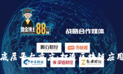 区块链底层平台重庆：打造区块链应用新高地