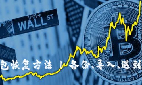 imToken钱包恢复方法 | 备份、导入、遇到问题怎么办