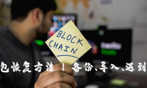 imToken钱包恢复方法 | 备份、导入、遇到问题怎么办