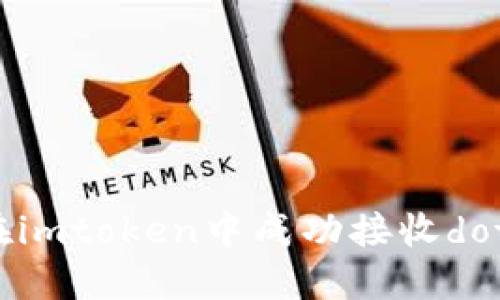 如何在imtoken中成功接收dot提币？