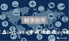 如何在imtoken中成功接收dot提币？