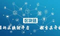 全球首个开源的区块链平台——探索其开放性和