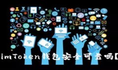 imToken钱包安全可靠吗？
