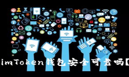 imToken钱包安全可靠吗？