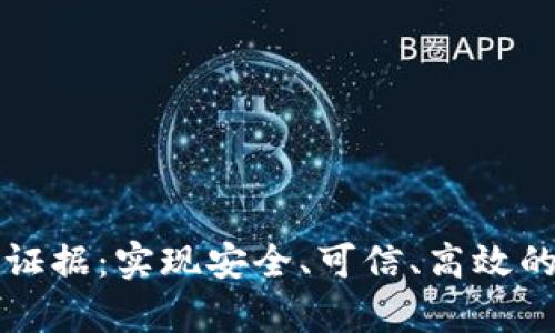 区块链平台电子证据：实现安全、可信、高效的证据保存和交换