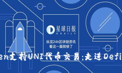 imToken支持UNI代币交易：走进Defi新时代