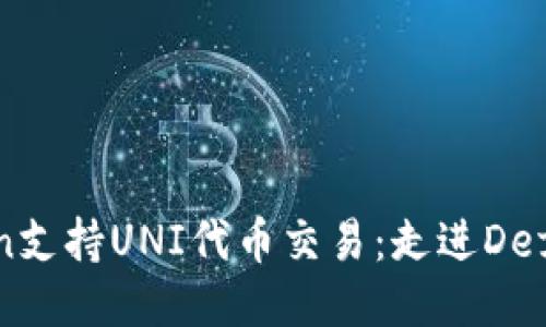 imToken支持UNI代币交易：走进Defi新时代