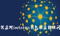 如何应对imtoken钱包被盗转账问题