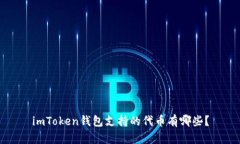 imToken钱包支持的代币有哪些？