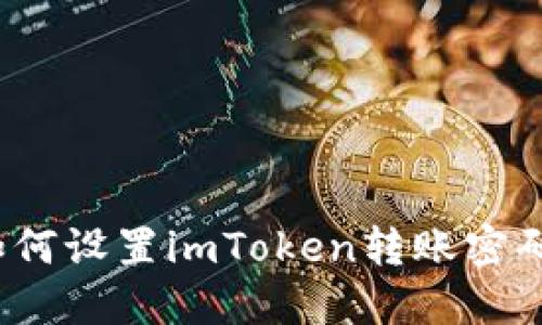 如何设置imToken转账密码？