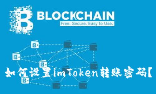 如何设置imToken转账密码？