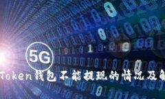 解析imToken钱包不能提现的情况及解决方法