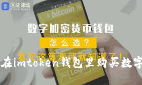 如何在imtoken钱包里购买数字货币