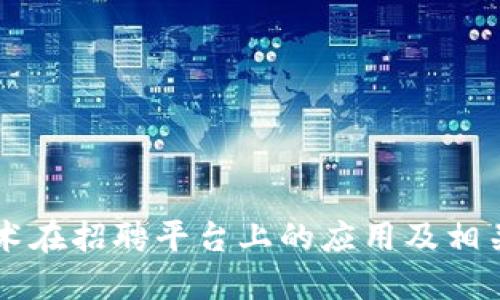 区块链技术在招聘平台上的应用及相关平台介绍