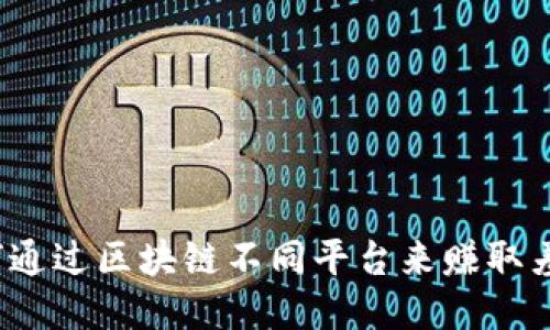 如何通过区块链不同平台来赚取差价？