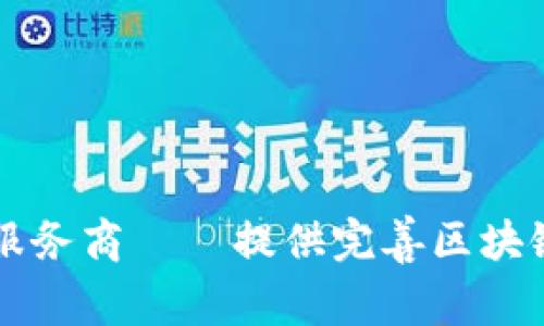 中芯区块链平台服务商——提供完善区块链方案的领先企业