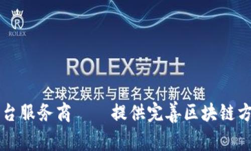 中芯区块链平台服务商——提供完善区块链方案的领先企业