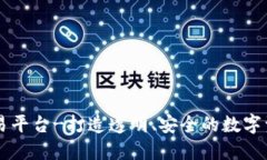 区块链币交易平台-打造透明、安全的数字资产交